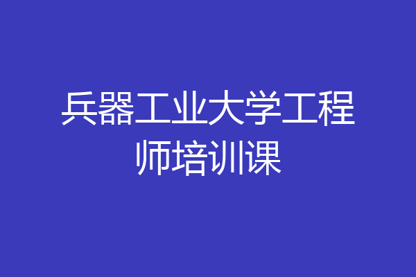兵器工业大学工程师培训课