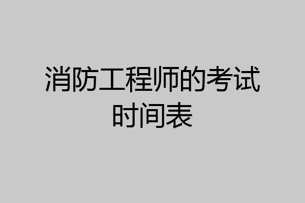 消防工程师的考试时间表