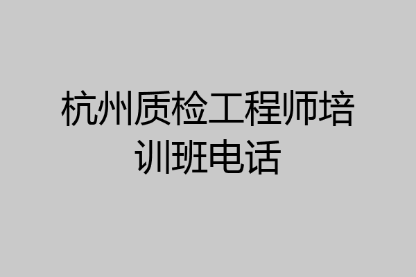 杭州质检工程师培训班电话