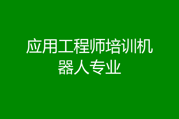 应用工程师培训机器人专业