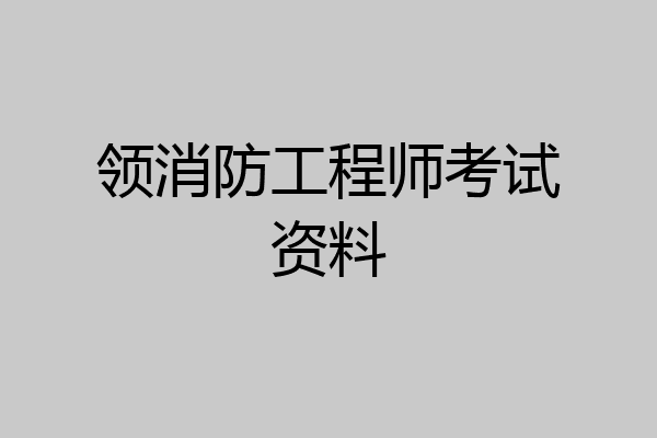 领消防工程师考试资料
