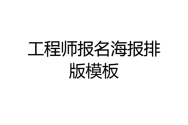 工程师报名海报排版模板