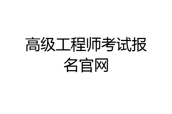 高级工程师考试报名官网