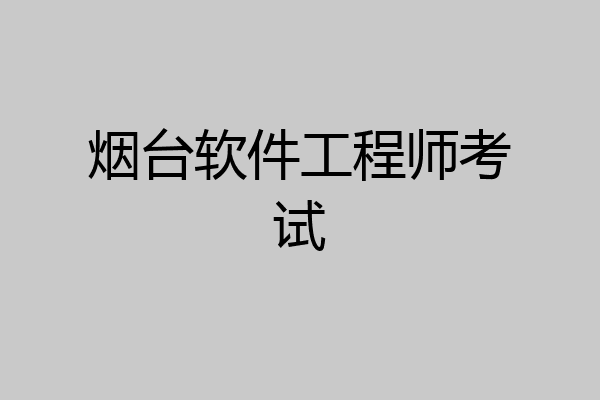 烟台软件工程师考试