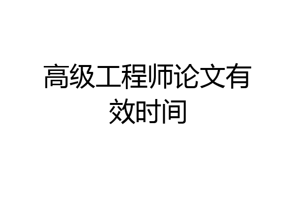 高级工程师论文有效时间