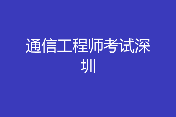 通信工程师考试深圳