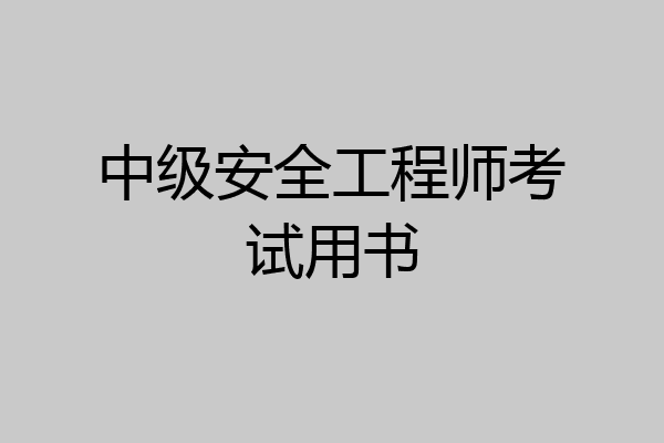 中级安全工程师考试用书