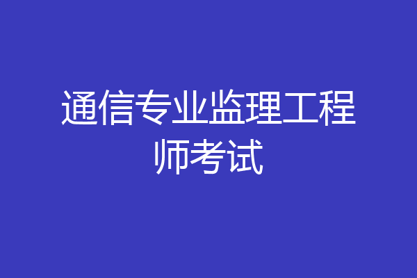 通信专业监理工程师考试