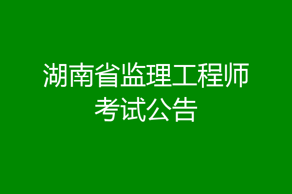 湖南省监理工程师考试公告
