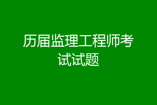历届监理工程师考试试题