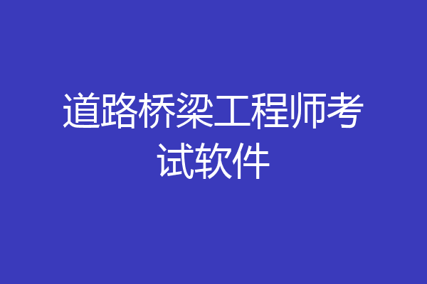 道路桥梁工程师考试软件