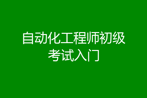 自动化工程师初级考试入门