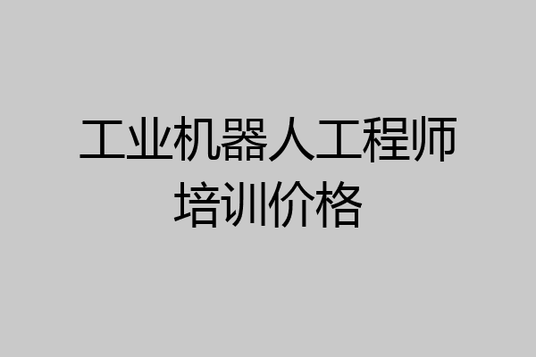工业机器人工程师培训价格