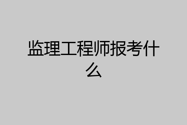 监理工程师报考什么