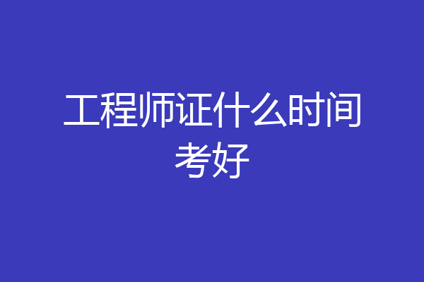 工程师证什么时间考好