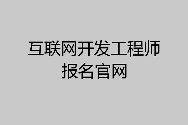 互联网开发工程师报名官网