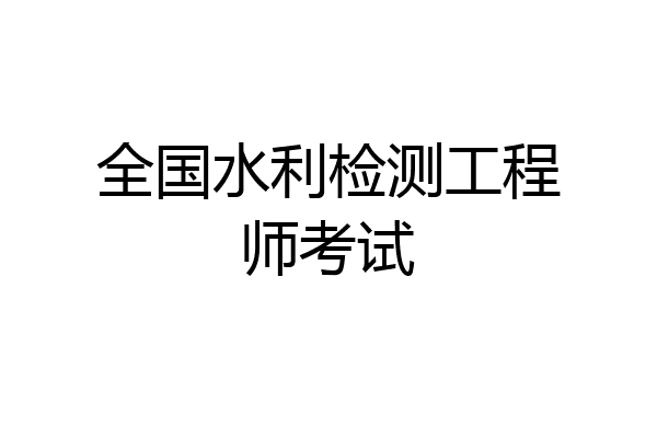 全国水利检测工程师考试