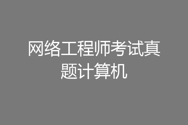 网络工程师考试真题计算机