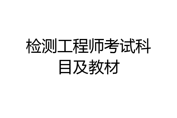 检测工程师考试科目及教材
