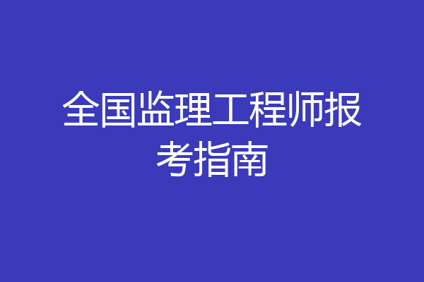 全国监理工程师报考指南
