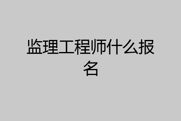 监理工程师什么报名