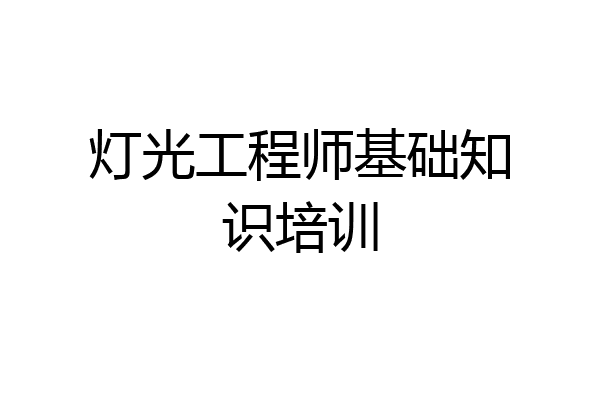 灯光工程师基础知识培训