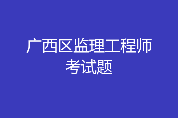 广西区监理工程师考试题