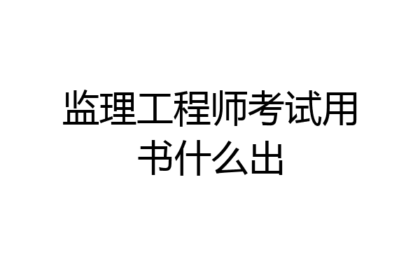 监理工程师考试用书什么出