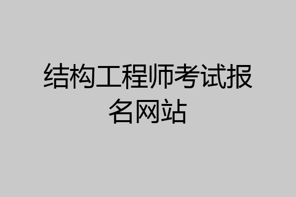 结构工程师考试报名网站