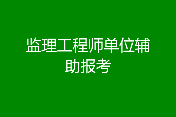 监理工程师单位辅助报考