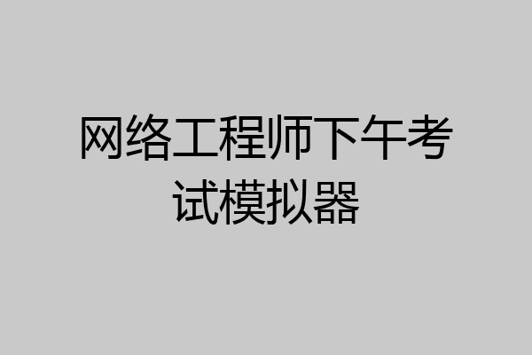 网络工程师下午考试模拟器