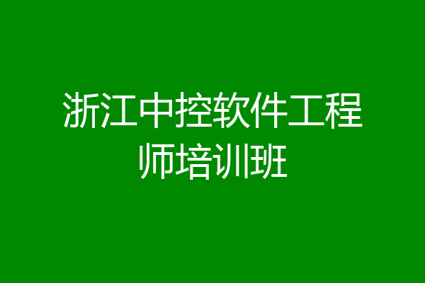 浙江中控软件工程师培训班