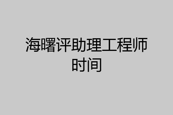 海曙评助理工程师时间