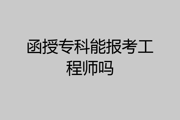 函授专科能报考工程师吗