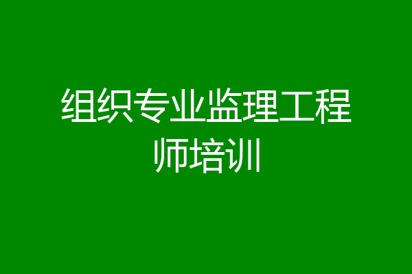 组织专业监理工程师培训