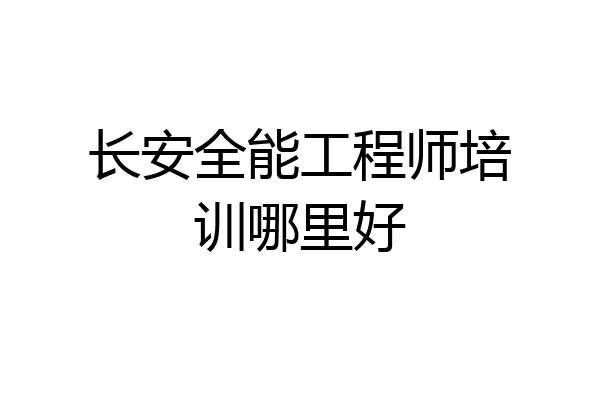 长安全能工程师培训哪里好