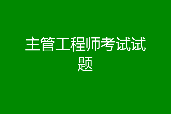 主管工程师考试试题