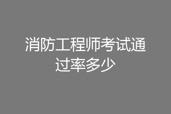 消防工程师考试通过率多少