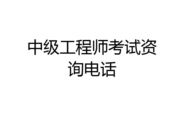 中级工程师考试资询电话