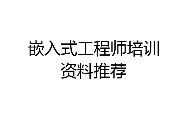 嵌入式工程师培训资料推荐