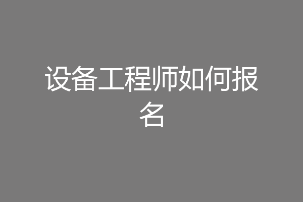 设备工程师如何报名