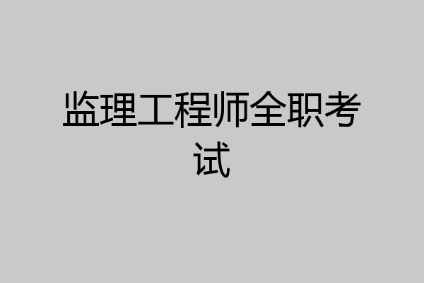 监理工程师全职考试