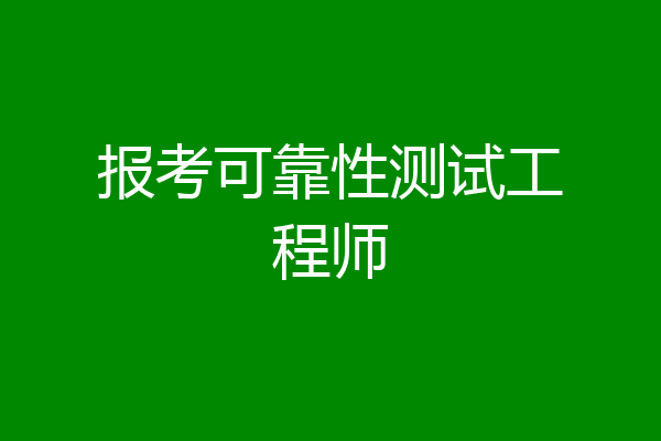 报考可靠性测试工程师