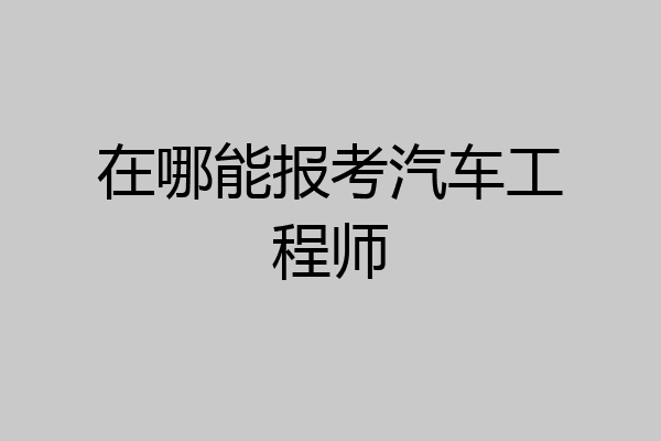 在哪能报考汽车工程师