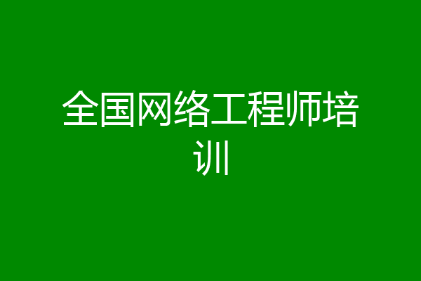 全国网络工程师培训