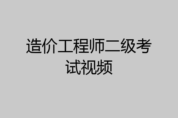 造价工程师二级考试视频