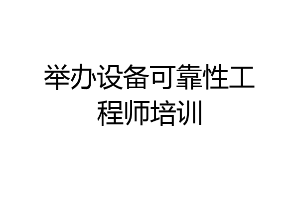 举办设备可靠性工程师培训
