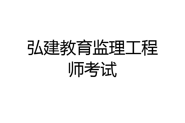 弘建教育监理工程师考试