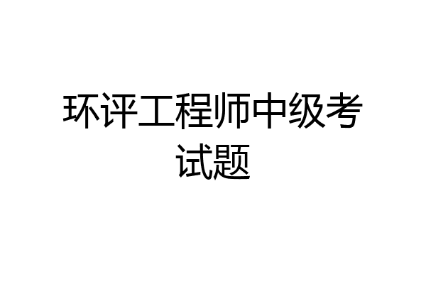 环评工程师中级考试题