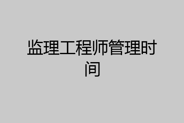 监理工程师管理时间